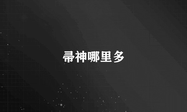 帚神哪里多