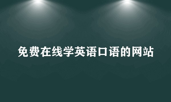 免费在线学英语口语的网站