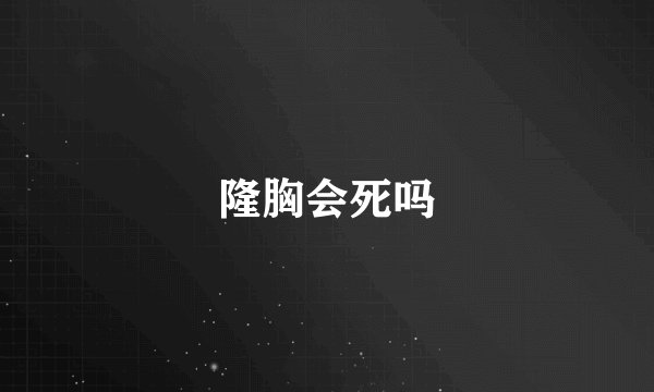 隆胸会死吗