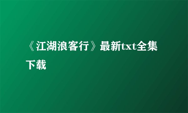 《江湖浪客行》最新txt全集下载