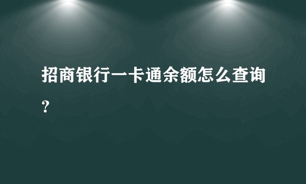 招商银行一卡通余额怎么查询？