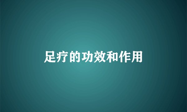 足疗的功效和作用