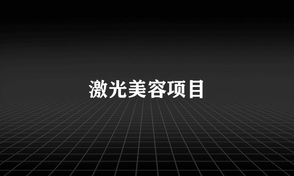 激光美容项目