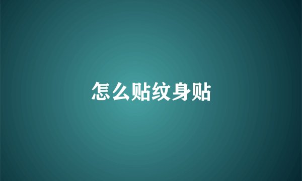 怎么贴纹身贴