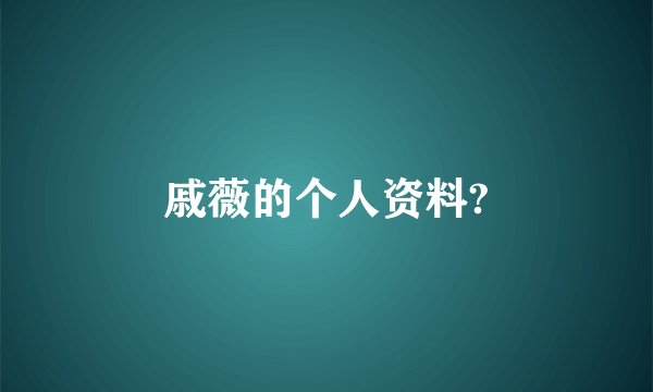 戚薇的个人资料?