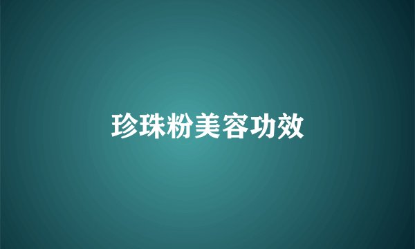 珍珠粉美容功效