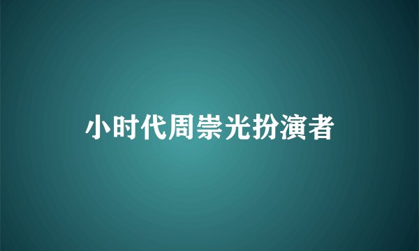 小时代周崇光扮演者