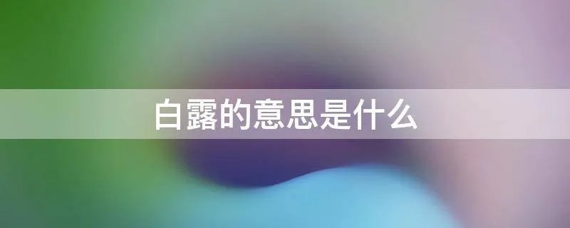 白露的意思是什么