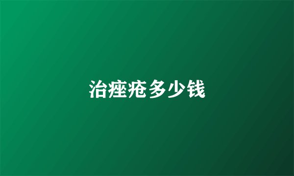 治痤疮多少钱