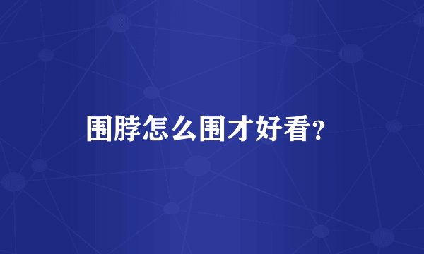 围脖怎么围才好看?