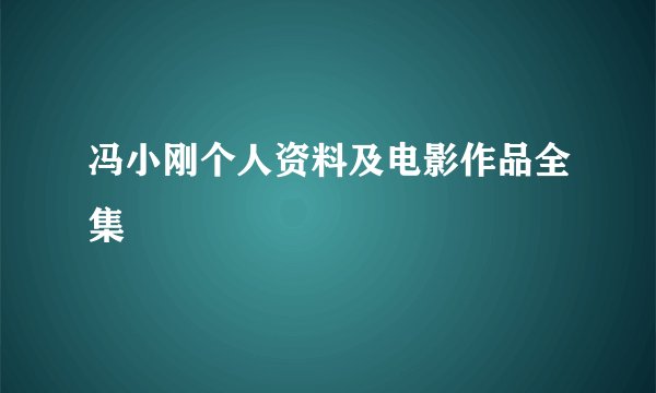 冯小刚个人资料及电影作品全集