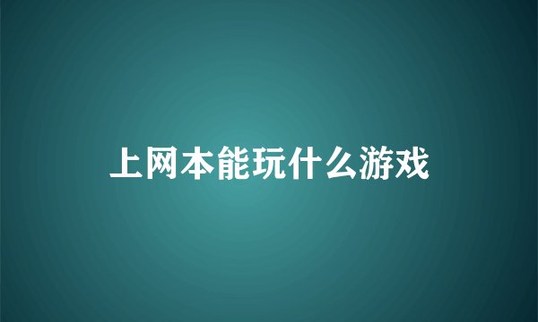 上网本能玩什么游戏