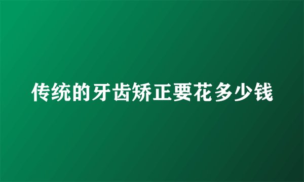 传统的牙齿矫正要花多少钱