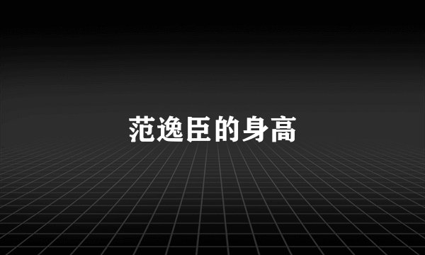 范逸臣的身高