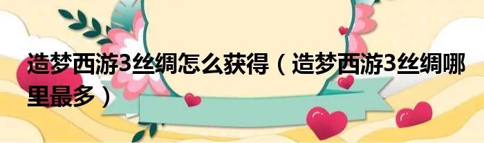 造梦西游3丝绸怎么获得（造梦西游3丝绸哪里最多）