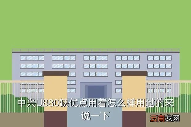中兴u880论坛,中兴U880什么论坛好