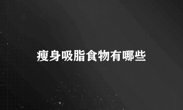 瘦身吸脂食物有哪些