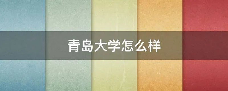 青岛大学怎么样