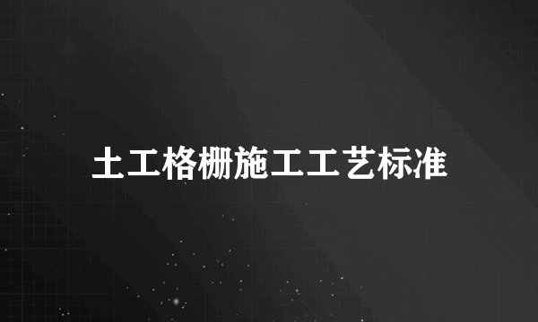 土工格栅施工工艺标准