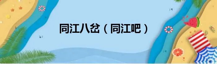 同江八岔（同江吧）