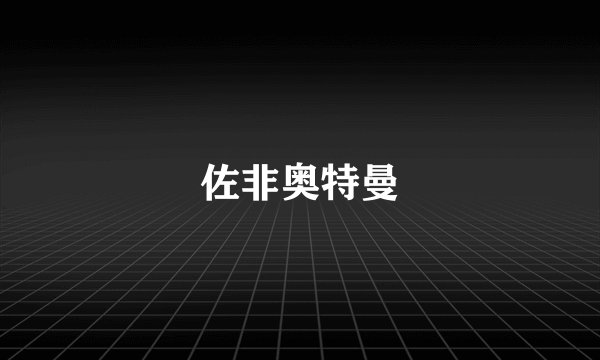 佐非奥特曼