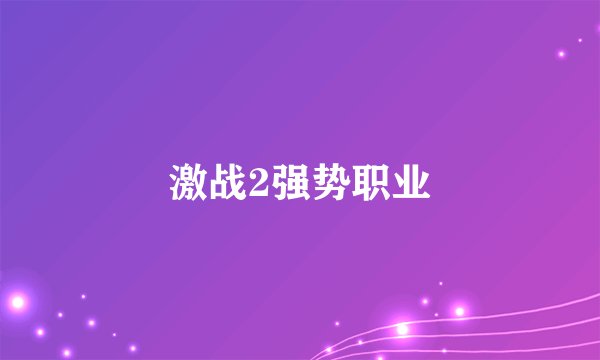 激战2强势职业