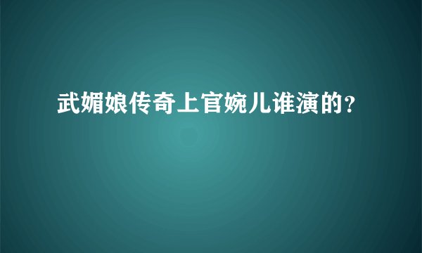 武媚娘传奇上官婉儿谁演的？