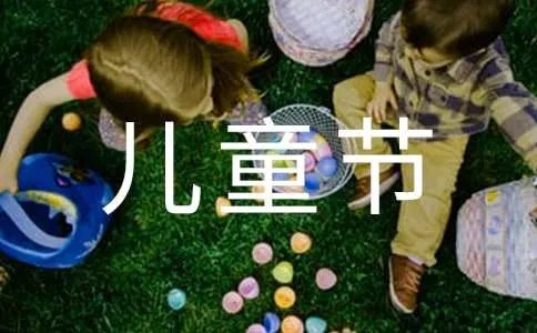 六一儿童节的说说