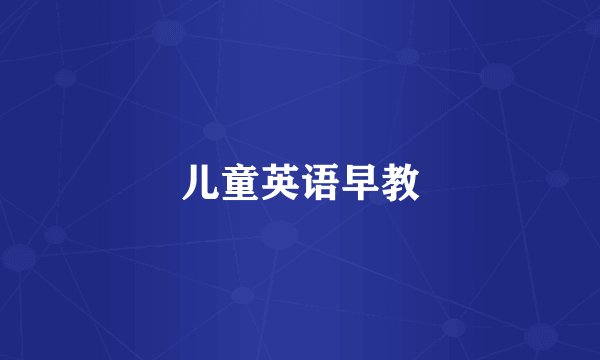 儿童英语早教