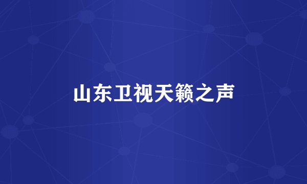 山东卫视天籁之声