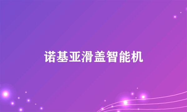 诺基亚滑盖智能机
