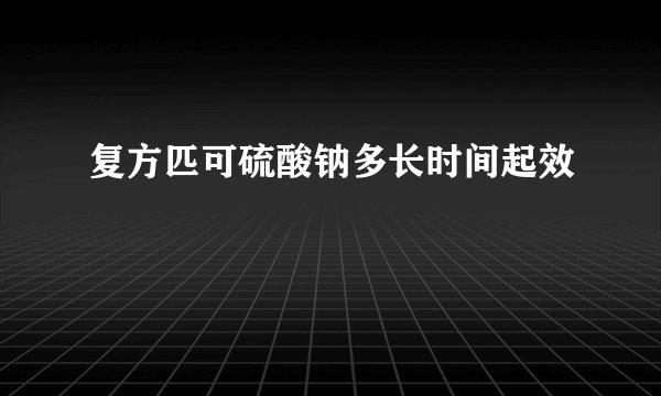 复方匹可硫酸钠多长时间起效