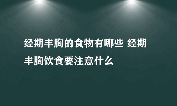 经期丰胸的食物有哪些 经期丰胸饮食要注意什么