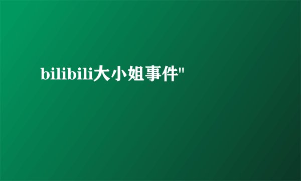 bilibili大小姐事件