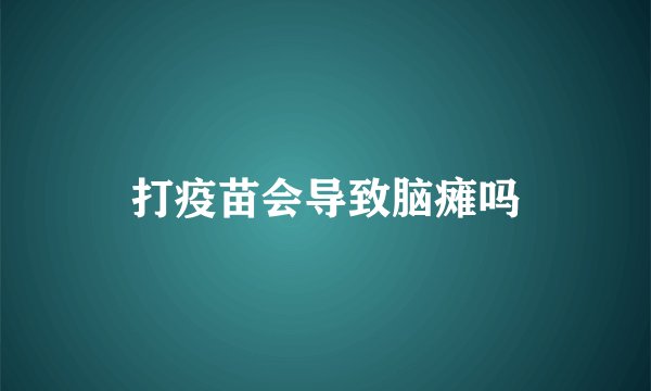 打疫苗会导致脑瘫吗