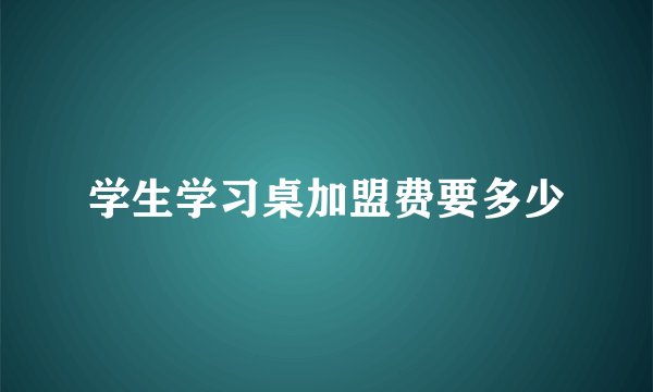 学生学习桌加盟费要多少