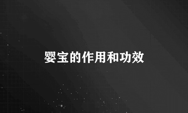婴宝的作用和功效