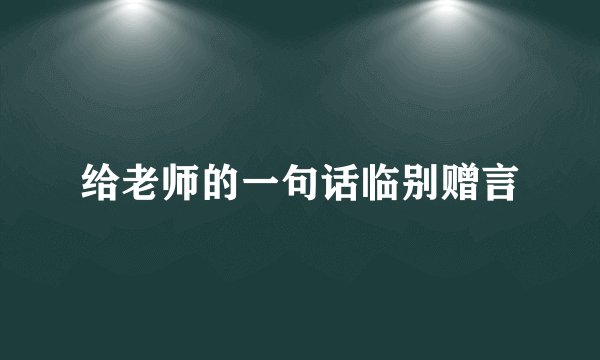 给老师的一句话临别赠言