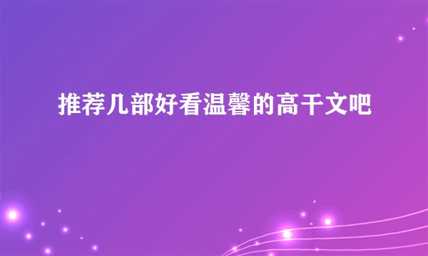 推荐几部好看温馨的高干文吧