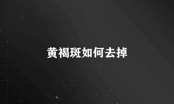 黄褐斑如何去掉