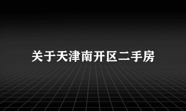 关于天津南开区二手房