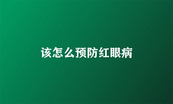 该怎么预防红眼病