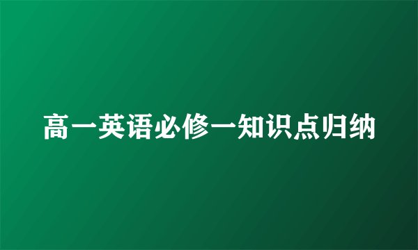 高一英语必修一知识点归纳
