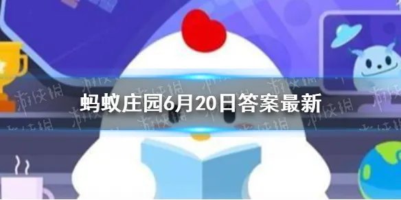 蚂蚁庄园打嗝答案 蚂蚁庄园6月20日答案最新