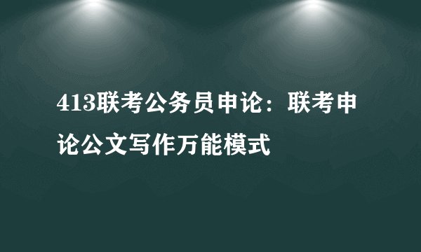 413联考公务员申论:联考申论公文写作万能模式