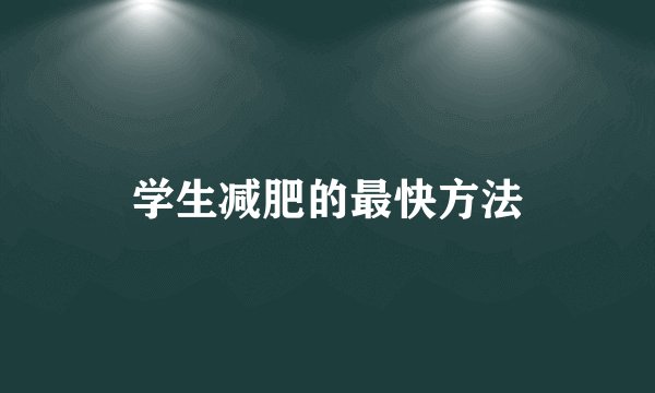 学生减肥的最快方法
