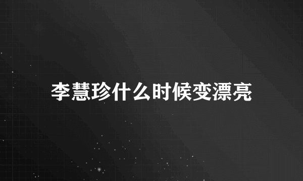 李慧珍什么时候变漂亮