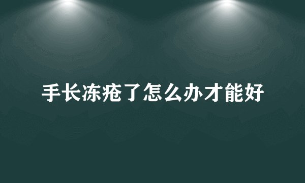 手长冻疮了怎么办才能好
