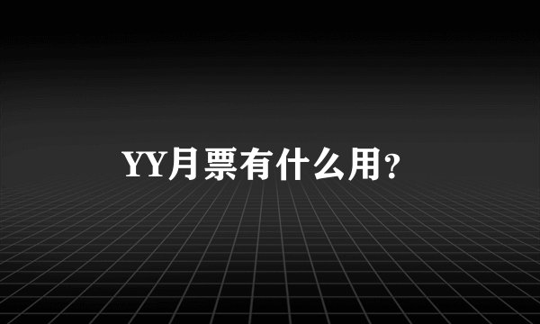 YY月票有什么用？