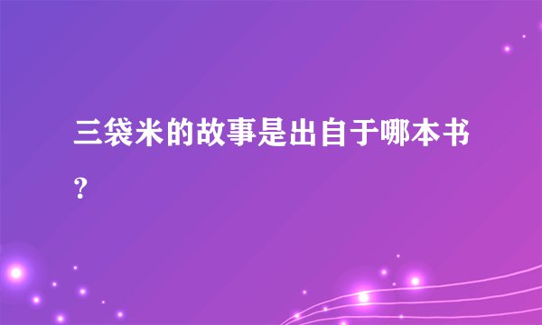 三袋米的故事是出自于哪本书？